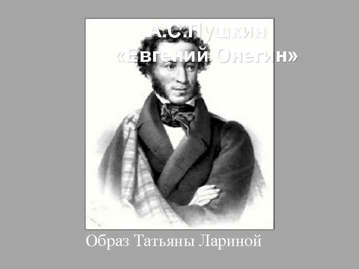 А. С. Пушкин «Евгений Онегин» Образ Татьяны Лариной 