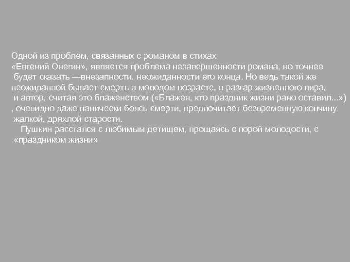 Одной из проблем, связанных с романом в стихах «Евгений Онегин» , является проблема незавершенности