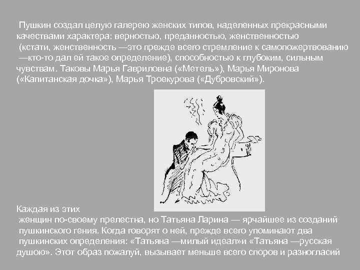 Пушкин создал целую галерею женских типов, наделенных прекрасными качествами характера: верностью, преданностью, женственностью (кстати,