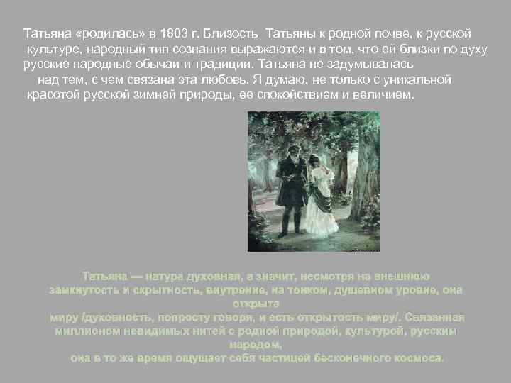 Отношение татьяны к обществу. Любовь Татьяны лариной к природе. Отношение Татьяны к природе цитаты.