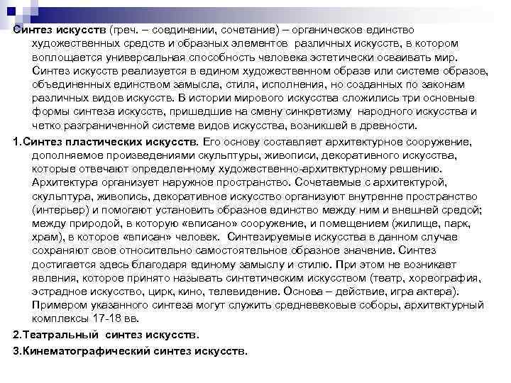 Синтез искусств (греч. – соединении, сочетание) – органическое единство художественных средств и образных элементов
