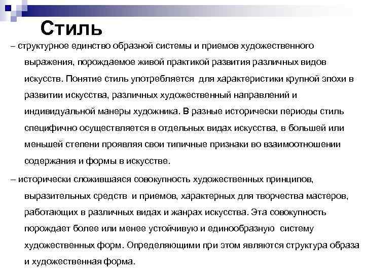 Стиль – структурное единство образной системы и приемов художественного выражения, порождаемое живой практикой развития