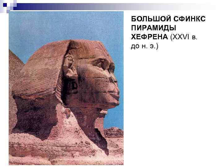 БОЛЬШОЙ СФИНКС ПИРАМИДЫ ХЕФРЕНА (XXVI в. до н. э. ) 