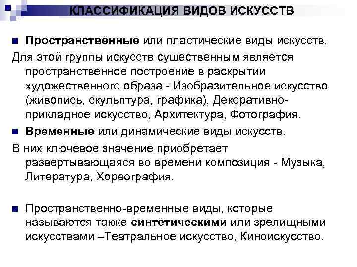 КЛАССИФИКАЦИЯ ВИДОВ ИСКУССТВ Пространственные или пластические виды искусств. Для этой группы искусств существенным является