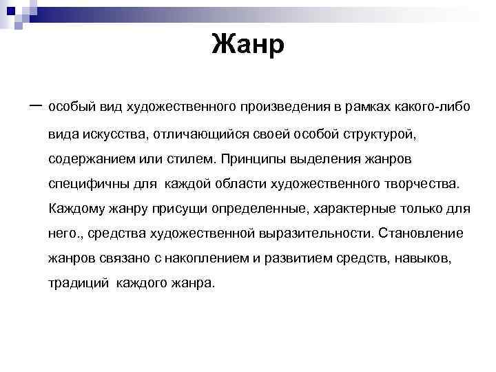 Жанр – особый вид художественного произведения в рамках какого-либо вида искусства, отличающийся своей особой