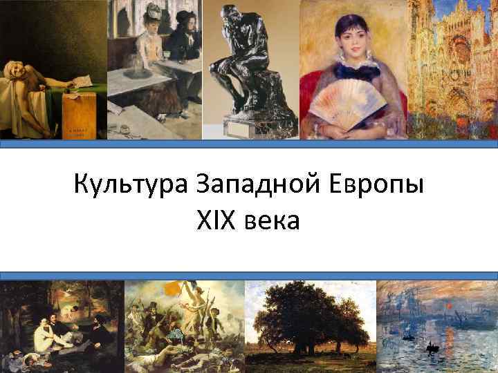 Художественная культура 19 века. Европейская художественная культура 19 века. Европейская культура 19 20 века презентация живопись. Культура Западной Европы 19 века. Западноевропейская культура 19 века.