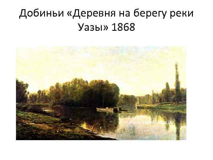 Добиньи «Деревня на берегу реки Уазы» 1868 