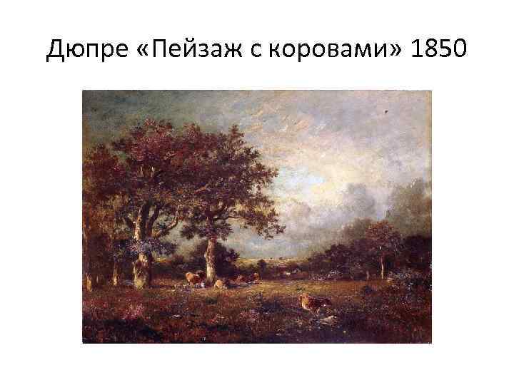 Дюпре «Пейзаж с коровами» 1850 