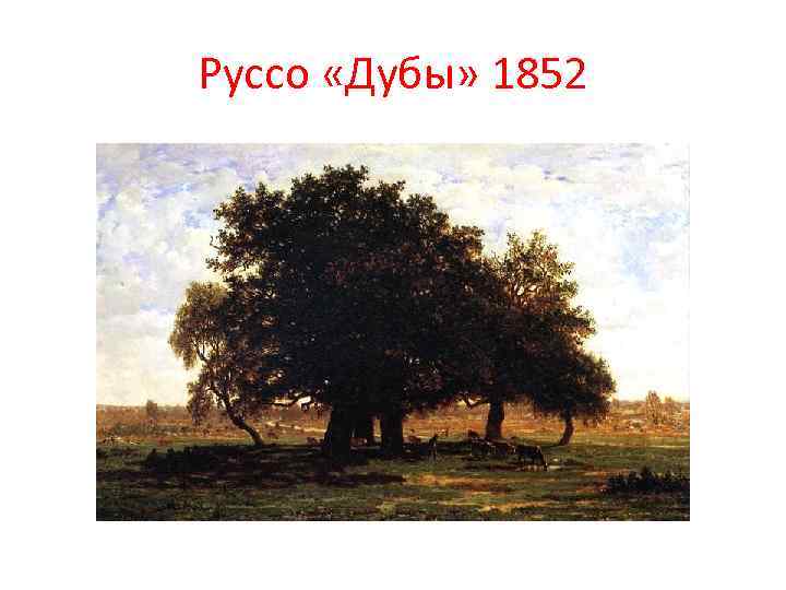 Руссо «Дубы» 1852 
