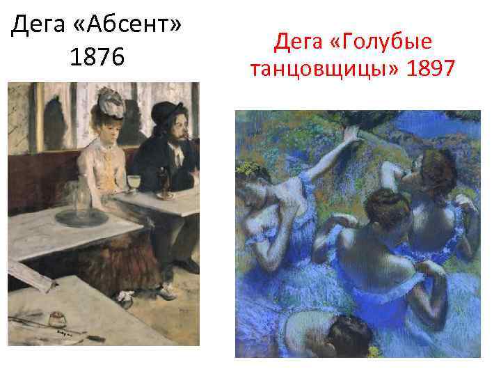 Дега «Абсент» 1876 Дега «Голубые танцовщицы» 1897 