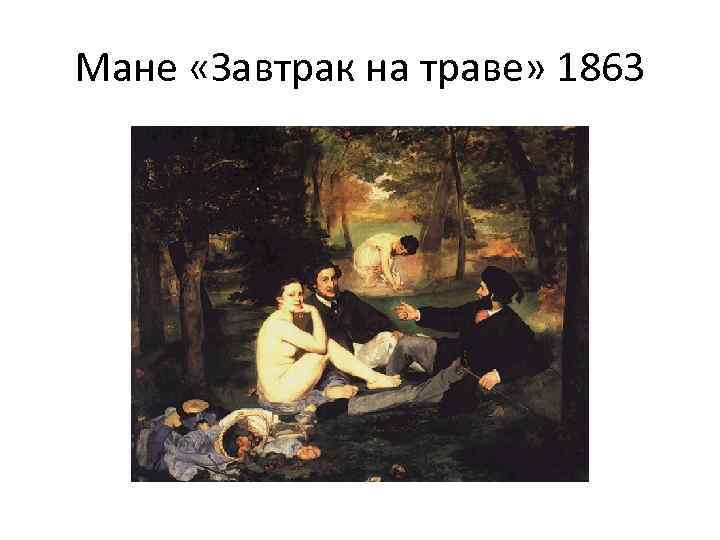 Мане «Завтрак на траве» 1863 