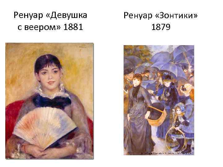Ренуар «Девушка с веером» 1881 Ренуар «Зонтики» 1879 