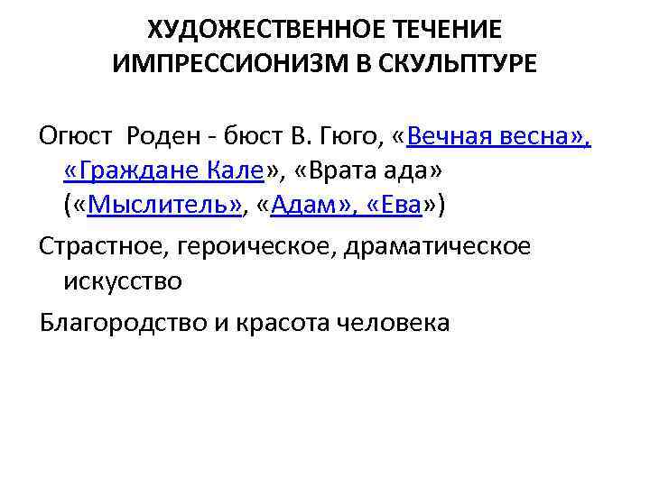 ХУДОЖЕСТВЕННОЕ ТЕЧЕНИЕ ИМПРЕССИОНИЗМ В СКУЛЬПТУРЕ Огюст Роден - бюст В. Гюго, «Вечная весна» ,