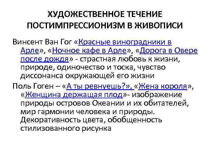 ХУДОЖЕСТВЕННОЕ ТЕЧЕНИЕ ПОСТИМПРЕССИОНИЗМ В ЖИВОПИСИ Винсент Ван Гог «Красные виноградники в Арле» , «Ночное