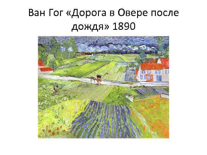 Ван Гог «Дорога в Овере после дождя» 1890 