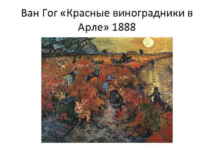 Ван Гог «Красные виноградники в Арле» 1888 