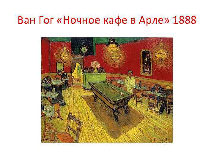 Ван Гог «Ночное кафе в Арле» 1888 