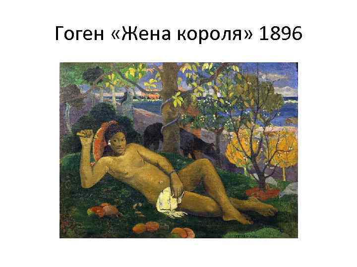 Гоген жена короля картина