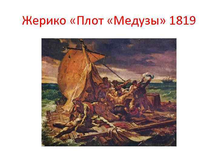 Жерико «Плот «Медузы» 1819 