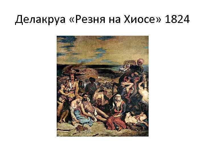 Делакруа «Резня на Хиосе» 1824 