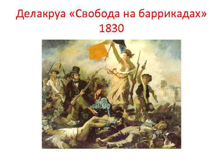 Делакруа «Свобода на баррикадах» 1830 