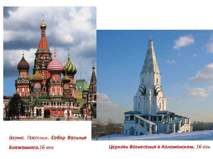 Барма. Постник. Собор Василия Блаженного. 16 век Церковь Вознесения в Коломенском. 16 век 