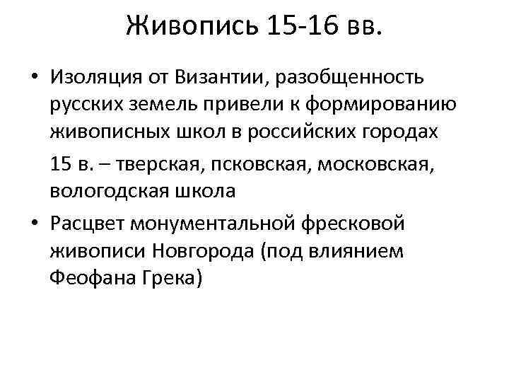 Живопись 15 -16 вв. • Изоляция от Византии, разобщенность русских земель привели к формированию
