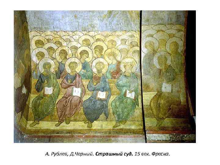А. Рублев, Д. Черный. Страшный суд. 15 век. Фреска. 
