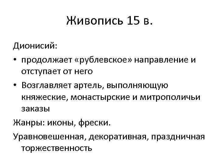 Живопись 15 в. Дионисий: • продолжает «рублевское» направление и отступает от него • Возглавляет