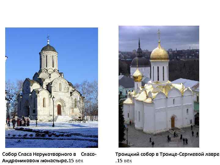 Собор Спаса Нерукотворного в Спасо. Андрониковом монастыре. 15 век Троицкий собор в Троице-Сергиевой лавре.