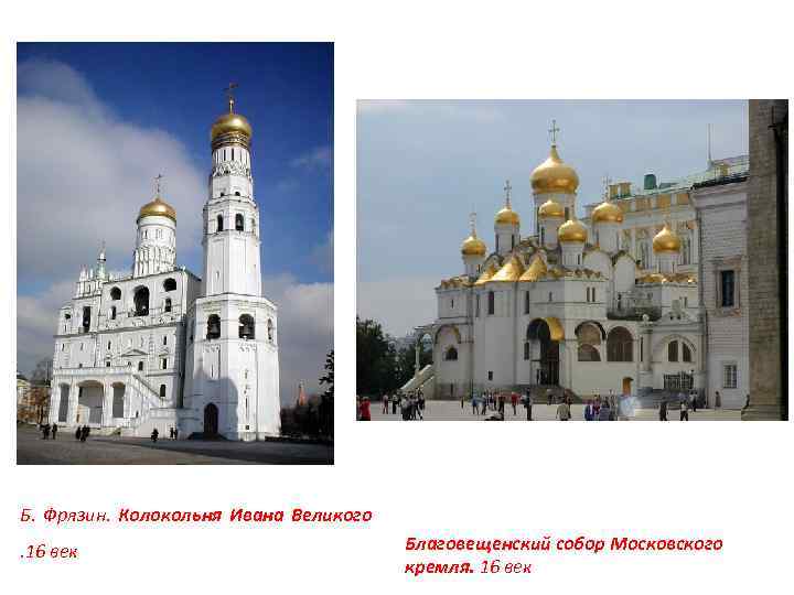 Б. Фрязин. Колокольня Ивана Великого. 16 век Благовещенский собор Московского кремля. 16 век 