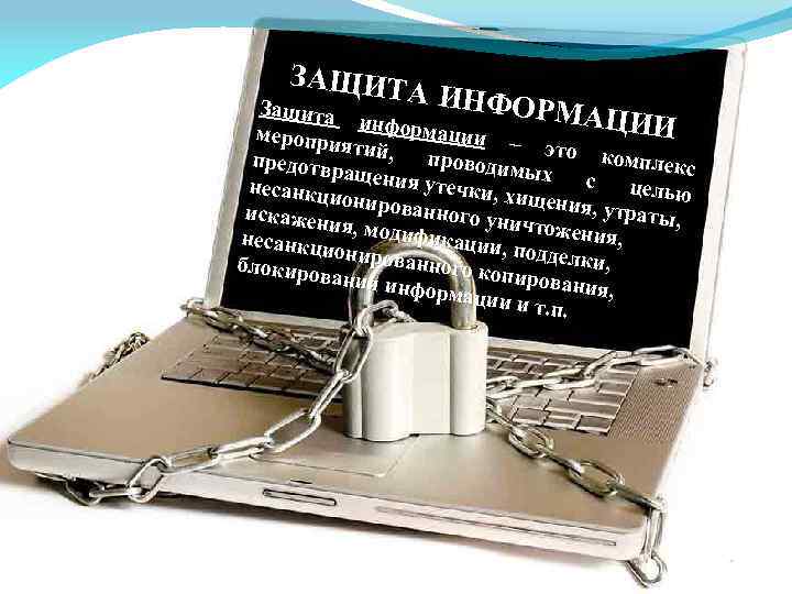 ЗАЩИТ А ИНФО Защита РМАЦИ информ И ации – меропри ят это ко проводи