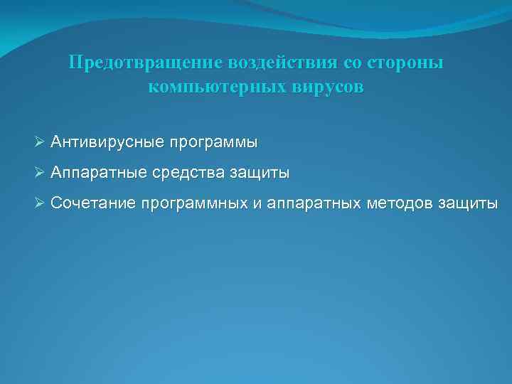 Предотвращение воздействия со стороны компьютерных вирусов Ø Антивирусные программы Ø Аппаратные средства защиты Ø