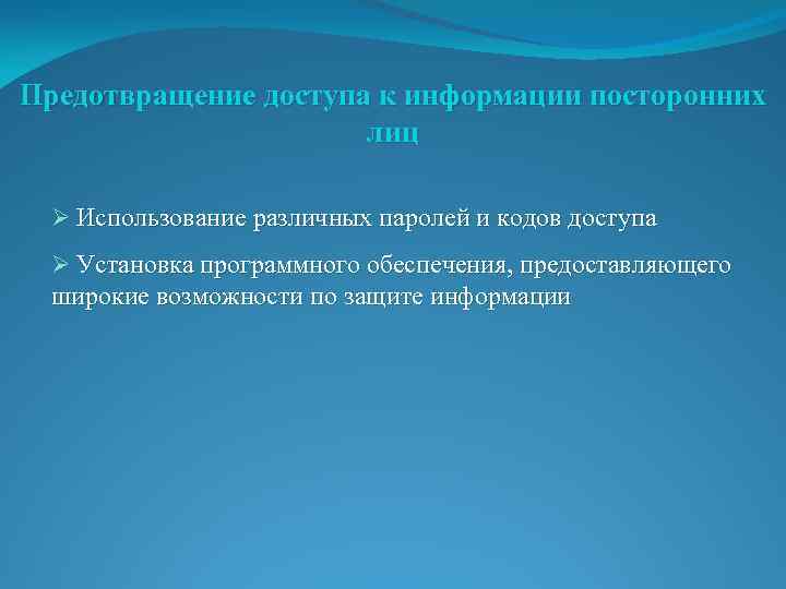 Предотвращение доступа к информации посторонних лиц Ø Использование различных паролей и кодов доступа Ø