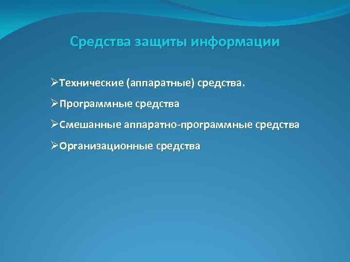 Средства защиты информации ØТехнические (аппаратные) средства. ØПрограммные средства ØСмешанные аппаратно-программные средства ØОрганизационные средства 