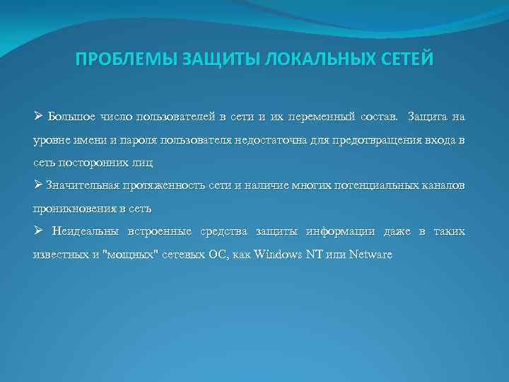 ПРОБЛЕМЫ ЗАЩИТЫ ЛОКАЛЬНЫХ СЕТЕЙ Ø Большое число пользователей в сети и их переменный состав.