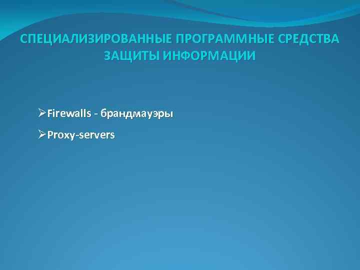 СПЕЦИАЛИЗИРОВАННЫЕ ПРОГРАММНЫЕ СРЕДСТВА ЗАЩИТЫ ИНФОРМАЦИИ ØFirewalls - брандмауэры ØProxy-servers 