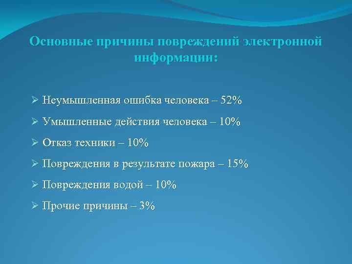 Основные причины повреждений электронной информации: Ø Неумышленная ошибка человека – 52% Ø Умышленные действия