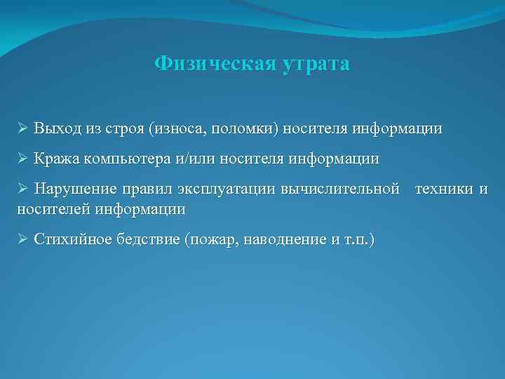 Физическая утрата Ø Выход из строя (износа, поломки) носителя информации Ø Кража компьютера и/или