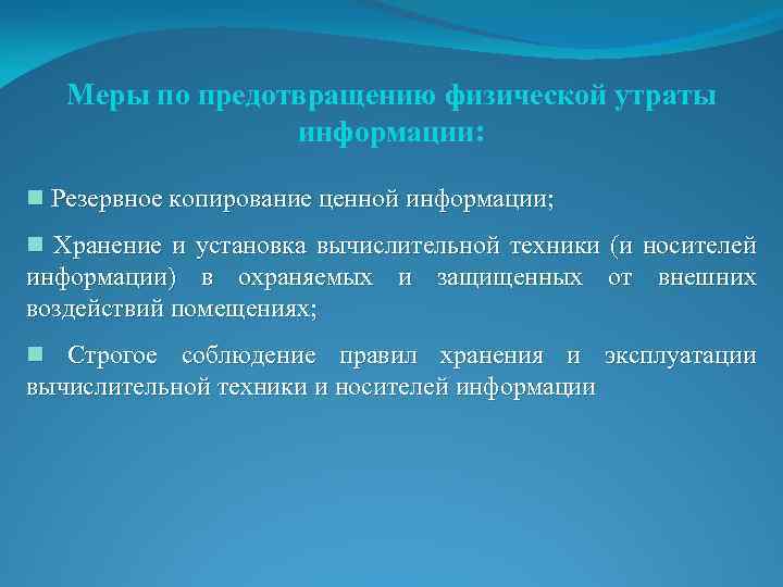 Меры по предотвращению физической утраты информации: n Резервное копирование ценной информации; n Хранение и