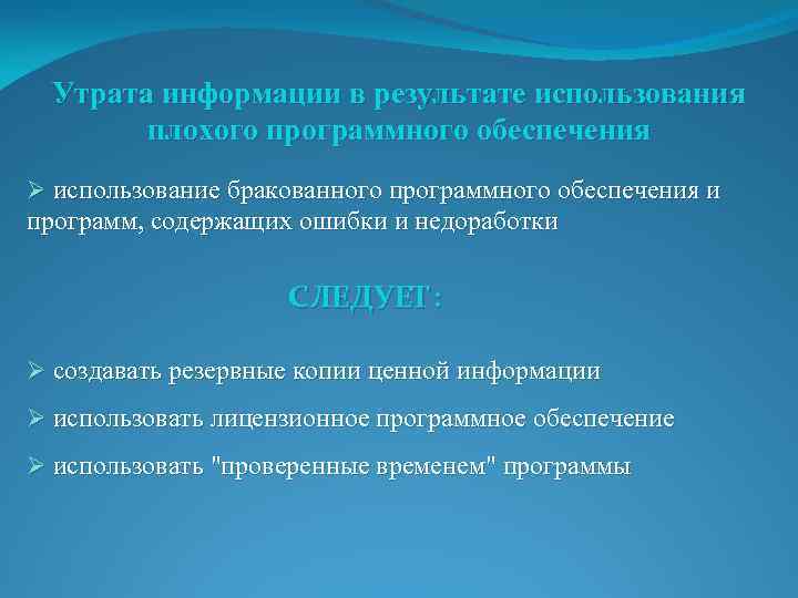 Утрата информации в результате использования плохого программного обеспечения Ø использование бракованного программного обеспечения и