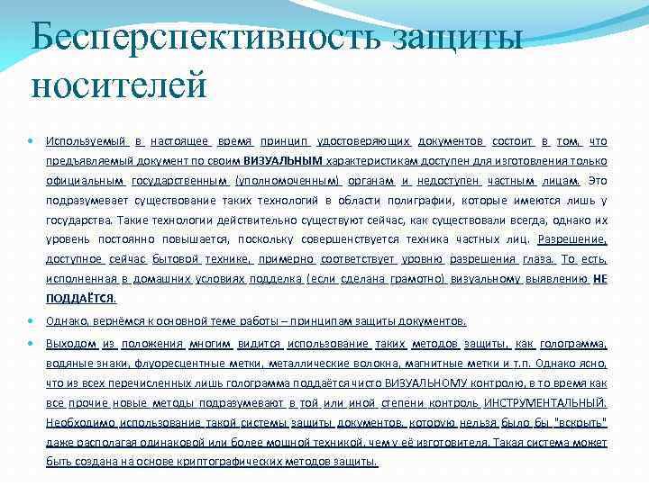 Бесперспективность защиты носителей Используемый в настоящее время принцип удостоверяющих документов состоит в том, что
