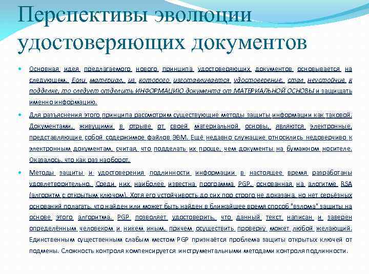 Перспективы эволюции удостоверяющих документов Основная идея предлагаемого нового принципа удостоверяющих документов основывается на следующем.