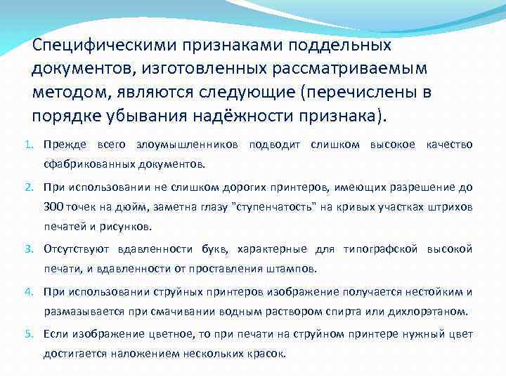 Специфическими признаками поддельных документов, изготовленных рассматриваемым методом, являются следующие (перечислены в порядке убывания надёжности