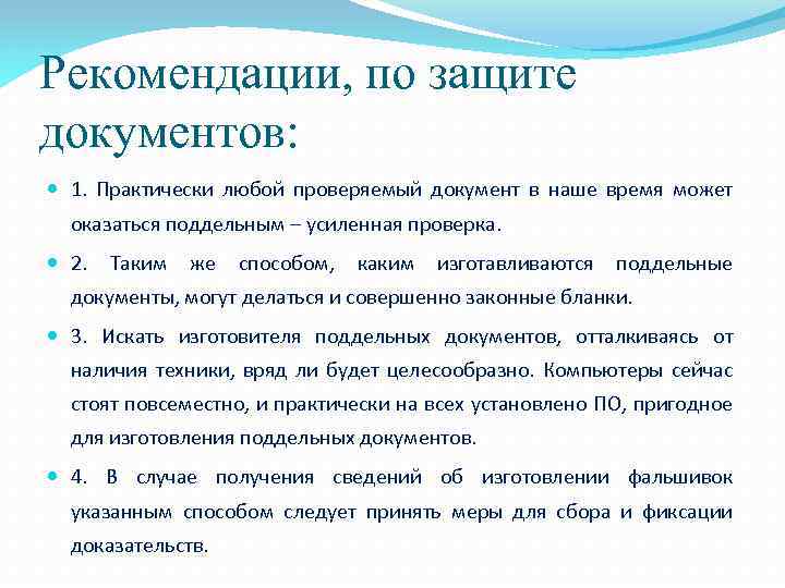 Рекомендации, по защите документов: 1. Практически любой проверяемый документ в наше время может оказаться