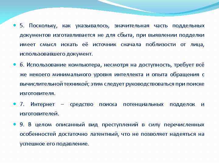  5. Поскольку, как указывалось, значительная часть поддельных документов изготавливается не для сбыта, при