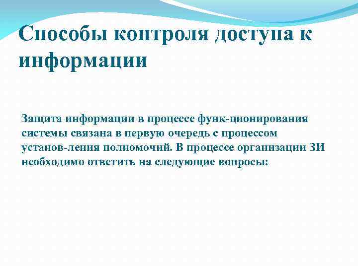 Способы контроля доступа к информации Защита информации в процессе функ ционирования системы связана в