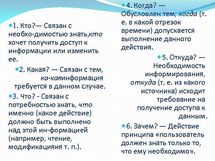  1. Кто? — Связан с необхо димостью знать, кто хочет получить доступ к