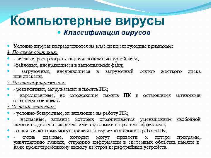 Компьютерные вирусы Классификация вирусов Условно вирусы подразделяются на классы по следующим признакам: 1. По