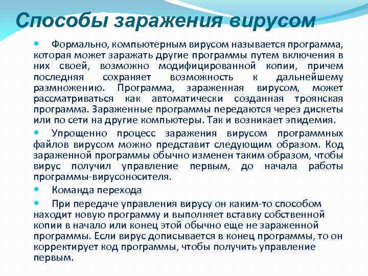 Способы заражения вирусом Формально, компьютерным вирусом называется программа, которая может заражать другие программы путем